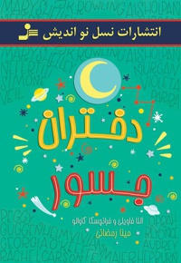 دختران جسور (جلد دوم)